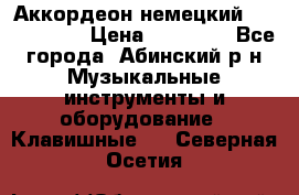 Аккордеон немецкий Weltmeister › Цена ­ 11 500 - Все города, Абинский р-н Музыкальные инструменты и оборудование » Клавишные   . Северная Осетия